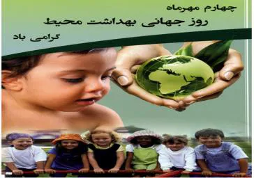 روز جهانی بهداشت محیط 