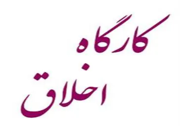برگزاری کارگاه های تخصصی"اخلاق پزشکی" ویژه دانشجویان توسط مرکز توسعه و هماهنگی پژوهش دانشگاه (RDCC)
