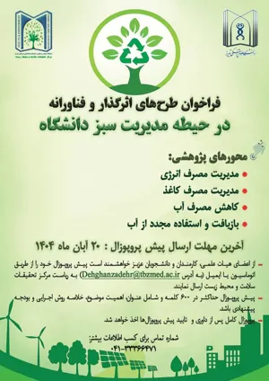 طرح های اثرگذار فناورانه در حیطه مدیریت سبز دانشگاه